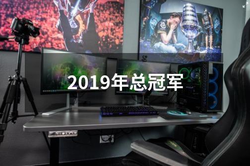 2019年总冠军-第1张-游戏资讯-龙启科技