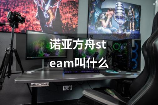 诺亚方舟steam叫什么-第1张-游戏资讯-龙启科技