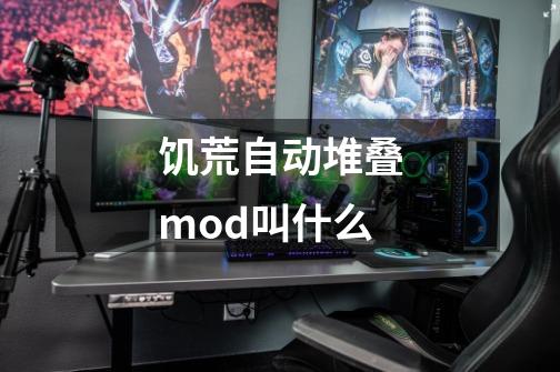 饥荒自动堆叠mod叫什么-第1张-游戏资讯-龙启科技