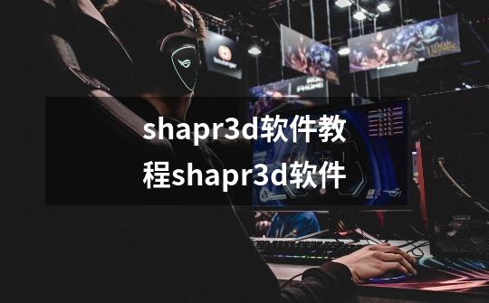 shapr3d软件教程shapr3d软件-第1张-游戏资讯-龙启科技