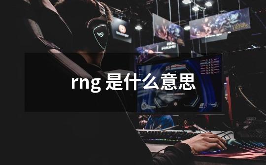 rng 是什么意思-第1张-游戏资讯-龙启科技