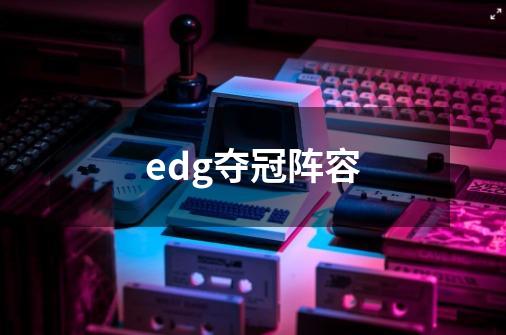 edg夺冠阵容-第1张-游戏资讯-龙启科技