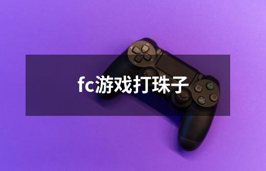 fc游戏打珠子-第1张-游戏资讯-龙启科技