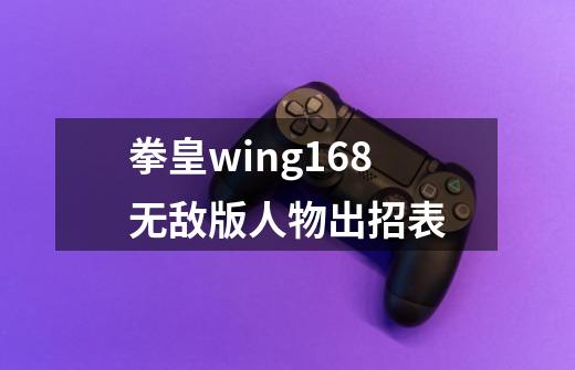 拳皇wing1.68无敌版人物出招表-第1张-游戏资讯-龙启科技