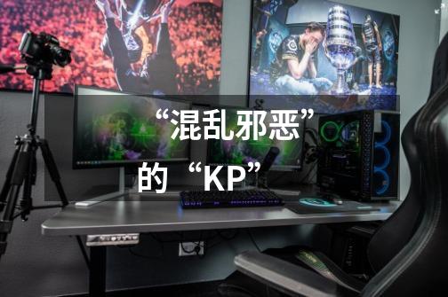 “混乱邪恶”的“KP”-第1张-游戏资讯-龙启科技