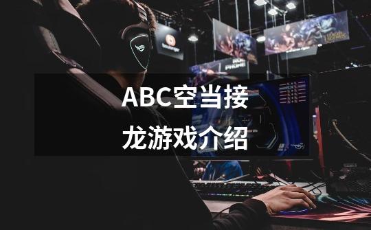 ABC空当接龙游戏介绍-第1张-游戏资讯-龙启科技