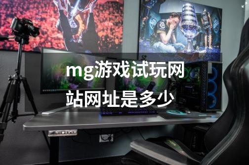 mg游戏试玩网站网址是多少-第1张-游戏资讯-龙启科技