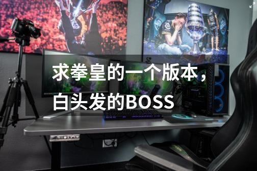 求拳皇的一个版本，白头发的BOSS-第1张-游戏资讯-龙启科技