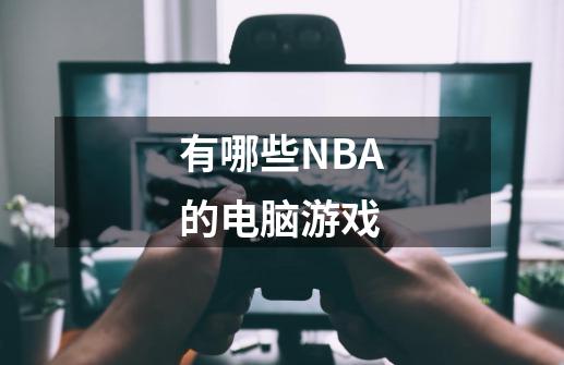 有哪些NBA的电脑游戏-第1张-游戏资讯-龙启科技