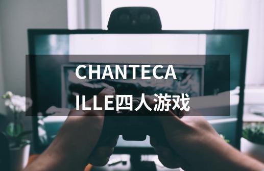 CHANTECAILLE四人游戏-第1张-游戏资讯-龙启科技