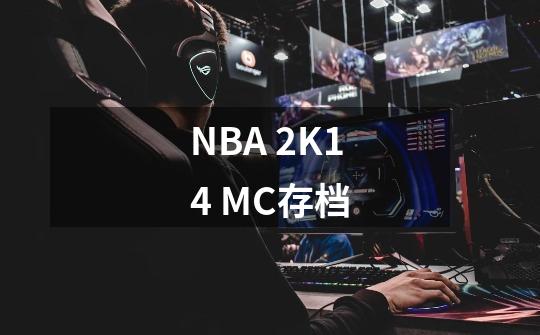 NBA 2K14 MC存档-第1张-游戏资讯-龙启科技