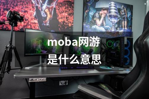 moba网游是什么意思-第1张-游戏资讯-龙启科技