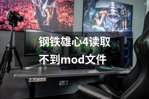 钢铁雄心4读取不到mod文件-第1张-游戏资讯-龙启科技