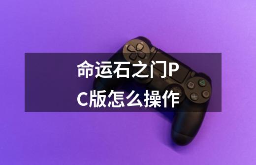 命运石之门PC版怎么操作-第1张-游戏资讯-龙启科技