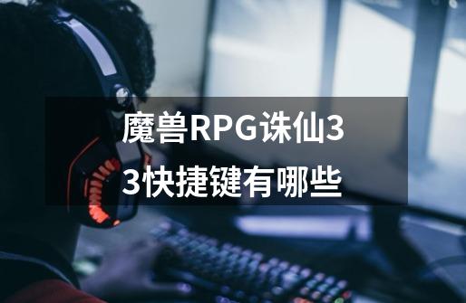 魔兽RPG诛仙3.3快捷键有哪些-第1张-游戏资讯-龙启科技