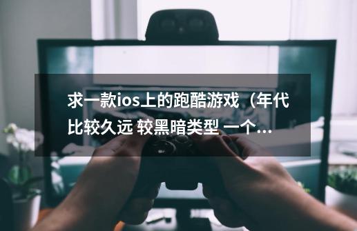 求一款ios上的跑酷游戏（年代比较久远 较黑暗类型 一个男孩做噩梦被牛追 终点有白马-第1张-游戏资讯-龙启科技