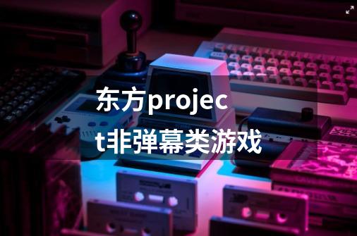 东方project非弹幕类游戏-第1张-游戏资讯-龙启科技