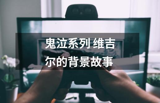 鬼泣系列 维吉尔的背景故事-第1张-游戏资讯-龙启科技