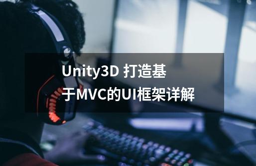 Unity3D 打造基于MVC的UI框架详解-第1张-游戏资讯-龙启科技