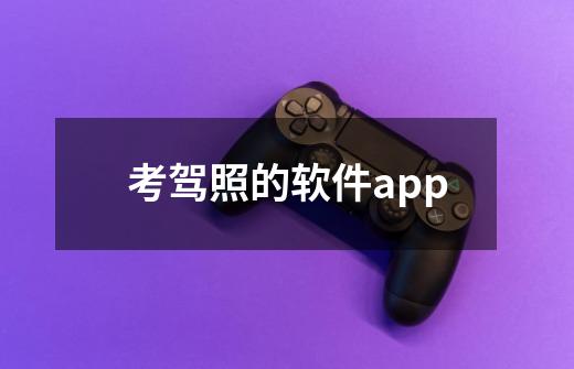 考驾照的软件app-第1张-游戏资讯-龙启科技