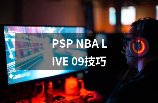 PSP NBA LIVE 09技巧-第1张-游戏资讯-龙启科技