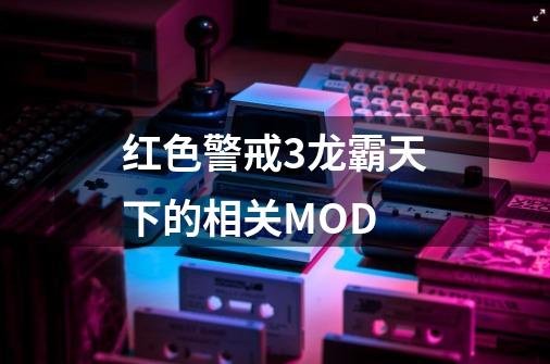 红色警戒3龙霸天下的相关MOD-第1张-游戏资讯-龙启科技