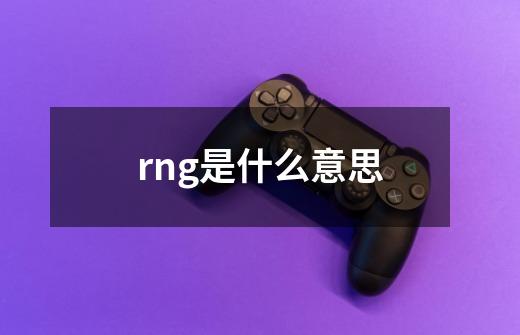 rng是什么意思-第1张-游戏资讯-龙启科技