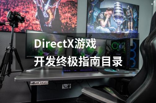 DirectX游戏开发终极指南目录-第1张-游戏资讯-龙启科技