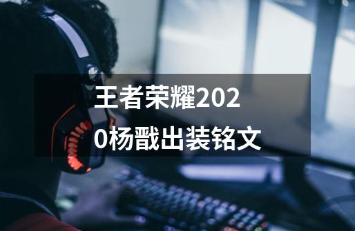 王者荣耀2020杨戬出装铭文-第1张-游戏资讯-龙启科技