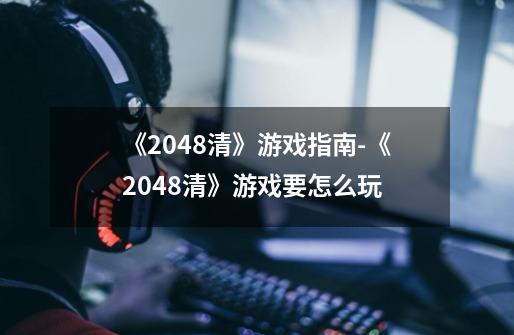 《2048清》游戏指南-《2048清》游戏要怎么玩-第1张-游戏资讯-龙启科技