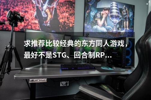 求推荐比较经典的东方同人游戏，最好不是STG、回合制RPG～-第1张-游戏资讯-龙启科技