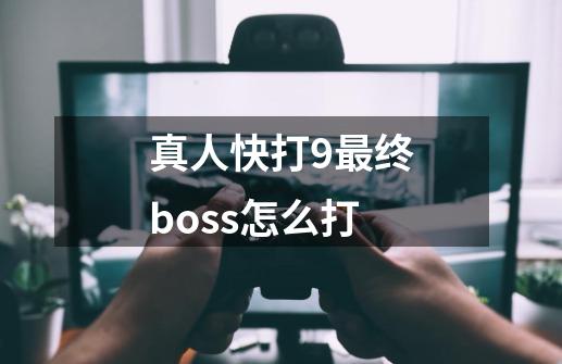 真人快打9最终boss怎么打-第1张-游戏资讯-龙启科技