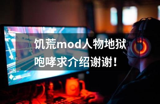 饥荒mod人物地狱咆哮求介绍谢谢！-第1张-游戏资讯-龙启科技