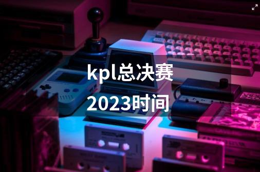 kpl总决赛2023时间-第1张-游戏资讯-龙启科技