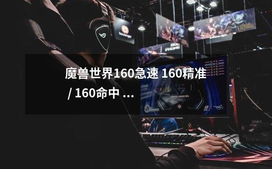 魔兽世界160急速 160精准 / 160命中 160急速 宝石名称-第1张-游戏资讯-龙启科技