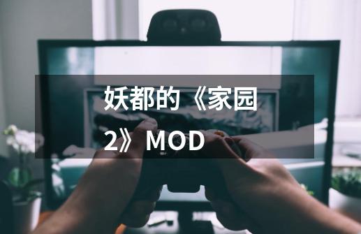 妖都的《家园2》MOD-第1张-游戏资讯-龙启科技