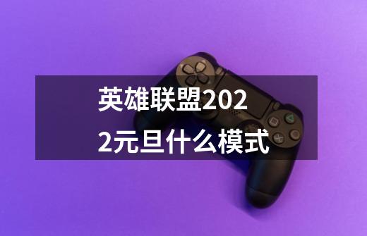 英雄联盟2022元旦什么模式-第1张-游戏资讯-龙启科技