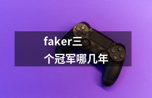 faker三个冠军哪几年-第1张-游戏资讯-龙启科技