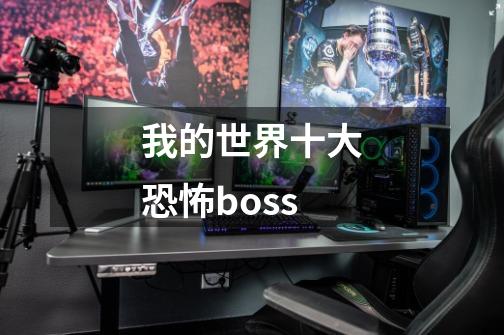 我的世界十大恐怖boss-第1张-游戏资讯-龙启科技