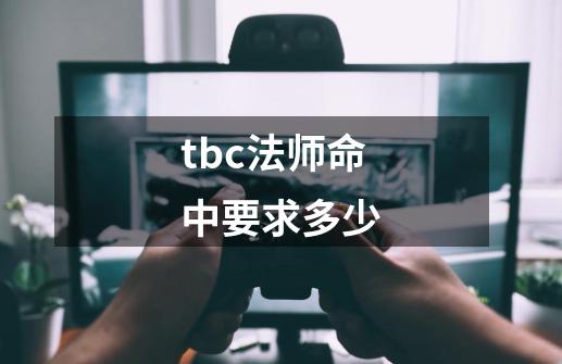 tbc法师命中要求多少-第1张-游戏资讯-龙启科技