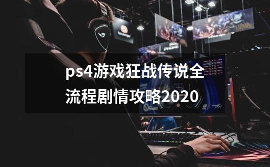 ps4游戏狂战传说全流程剧情攻略2020-第1张-游戏资讯-龙启科技