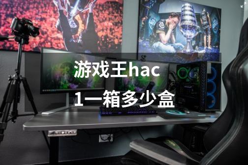 游戏王hac1一箱多少盒-第1张-游戏资讯-龙启科技