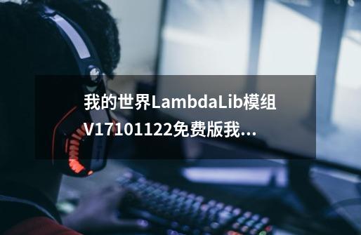 我的世界LambdaLib模组V17101122免费版我的世界LambdaLib模组V17101122免费版功能简介-第1张-游戏资讯-龙启科技