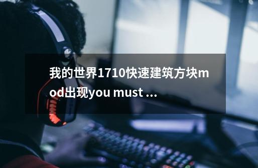 我的世界1.7.10快速建筑方块mod出现you must use an instant wand是什么情况-第1张-游戏资讯-龙启科技