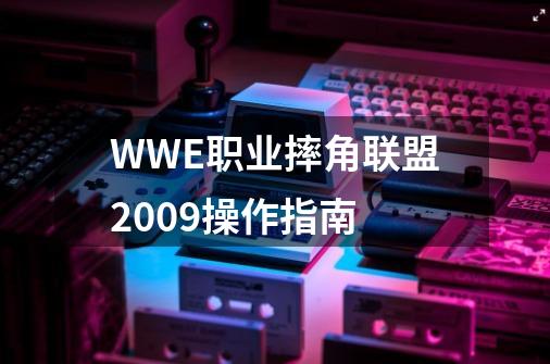 WWE职业摔角联盟2009操作指南-第1张-游戏资讯-龙启科技