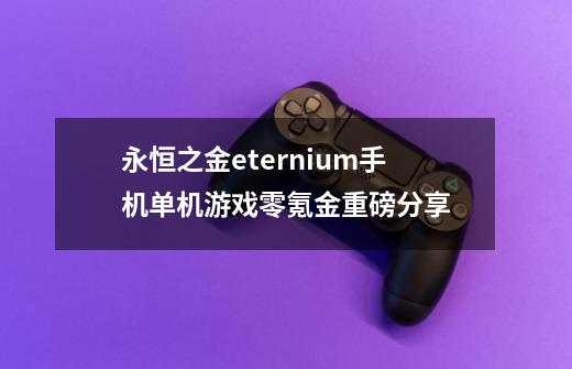 永恒之金eternium手机单机游戏零氪金重磅分享-第1张-游戏资讯-龙启科技