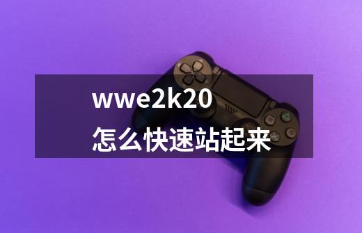 wwe2k20怎么快速站起来-第1张-游戏资讯-龙启科技