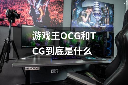 游戏王OCG和TCG到底是什么-第1张-游戏资讯-龙启科技