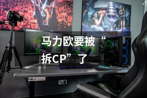 马力欧要被“拆CP”了-第1张-游戏资讯-龙启科技