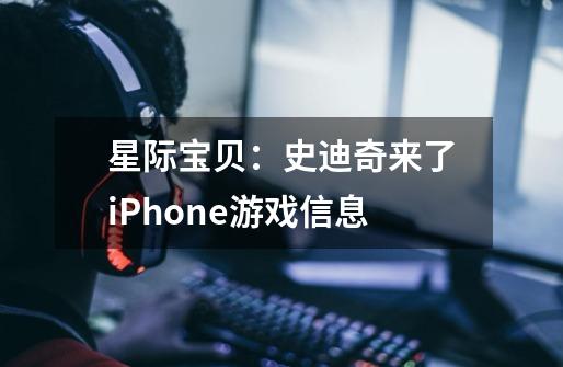 星际宝贝：史迪奇来了iPhone游戏信息-第1张-游戏资讯-龙启科技